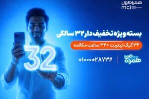 بسته ویژه همراه اول برای قدردانی از مشترکان در ۳۲ سالگی