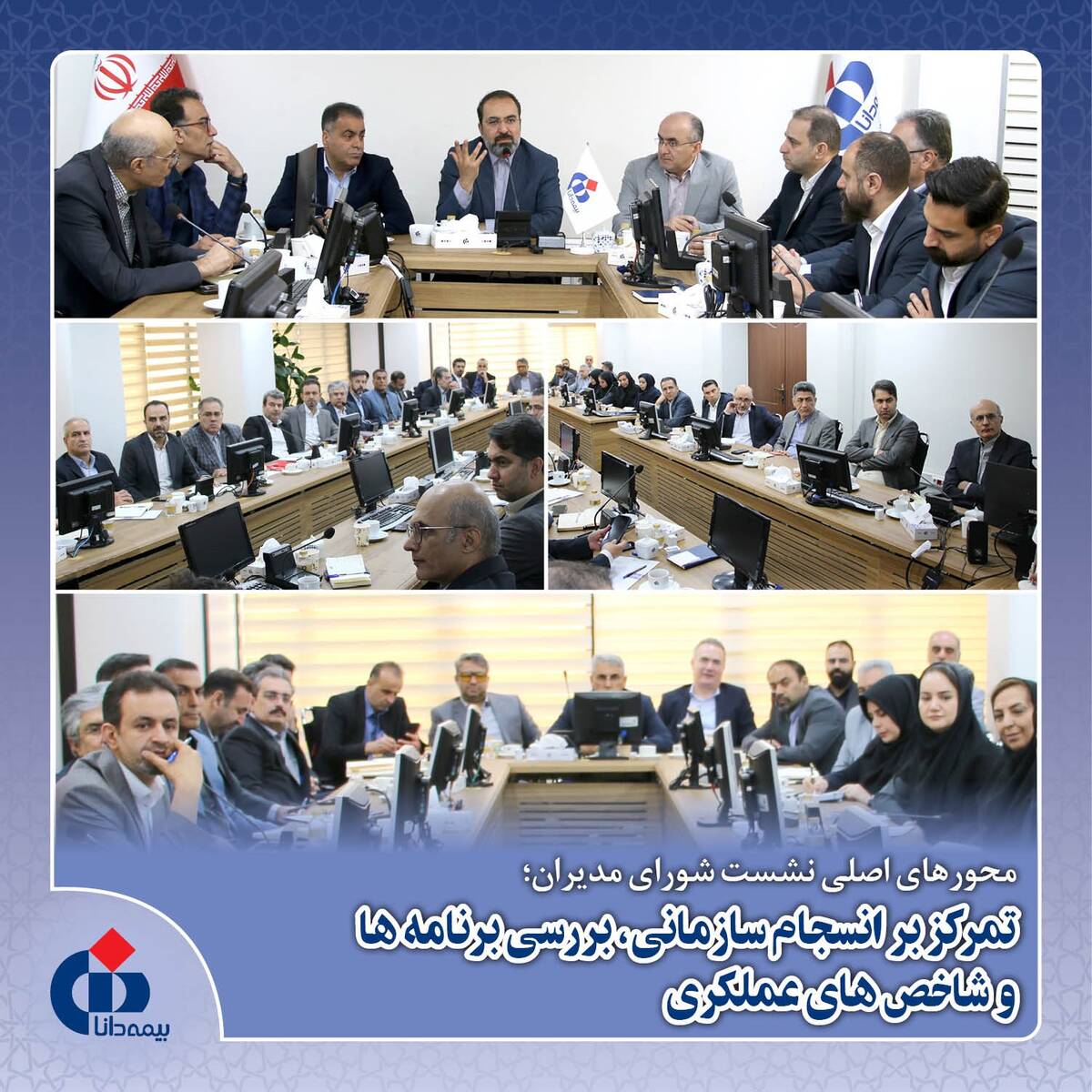 تمرکز بر انسجام سازمانی، بررسی برنامه‌ها و شاخص‌های عملکردی