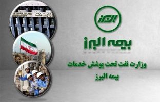 وزارت نفت همچنان تحت پوشش خدمات بیمه البرز