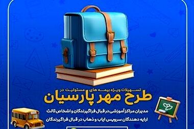 ثبت تراز مثبت ۲۴ درصد با رشد ۶۶ درصدی/ بیمه پارسیان با کاهش هزینه‌های عملیاتی، سودآوری خود را ارتقا داد