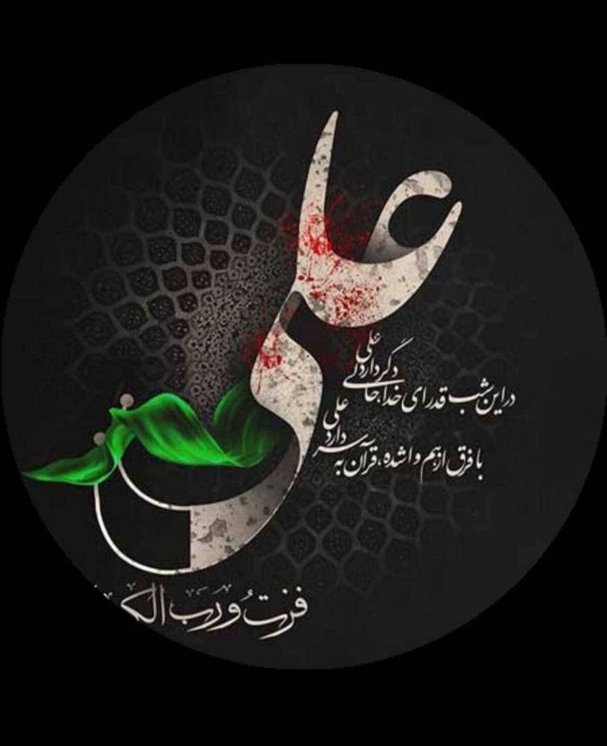 پیام مدیرعامل شرکت پتروشیمی شیراز، به مناسبت فرا رسیدن لیالی قدر و سالروز شهادت مظلومانه حضرت امیرالمومنین علی (علیه السلام)