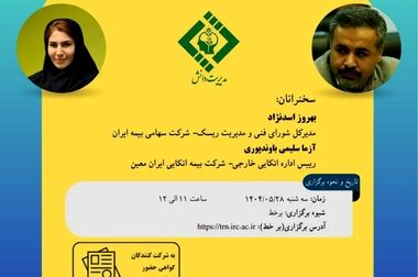 کارگاه آموزشی با عنوان: "تحلیل ریسک پروفایل در رشته ‌های بیمه ‌ای"