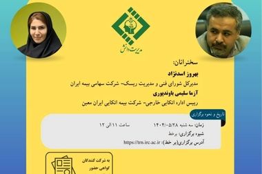 تغییر زمان برگزاری نوزدهمین نشست اتاق فکر صنعت بیمه