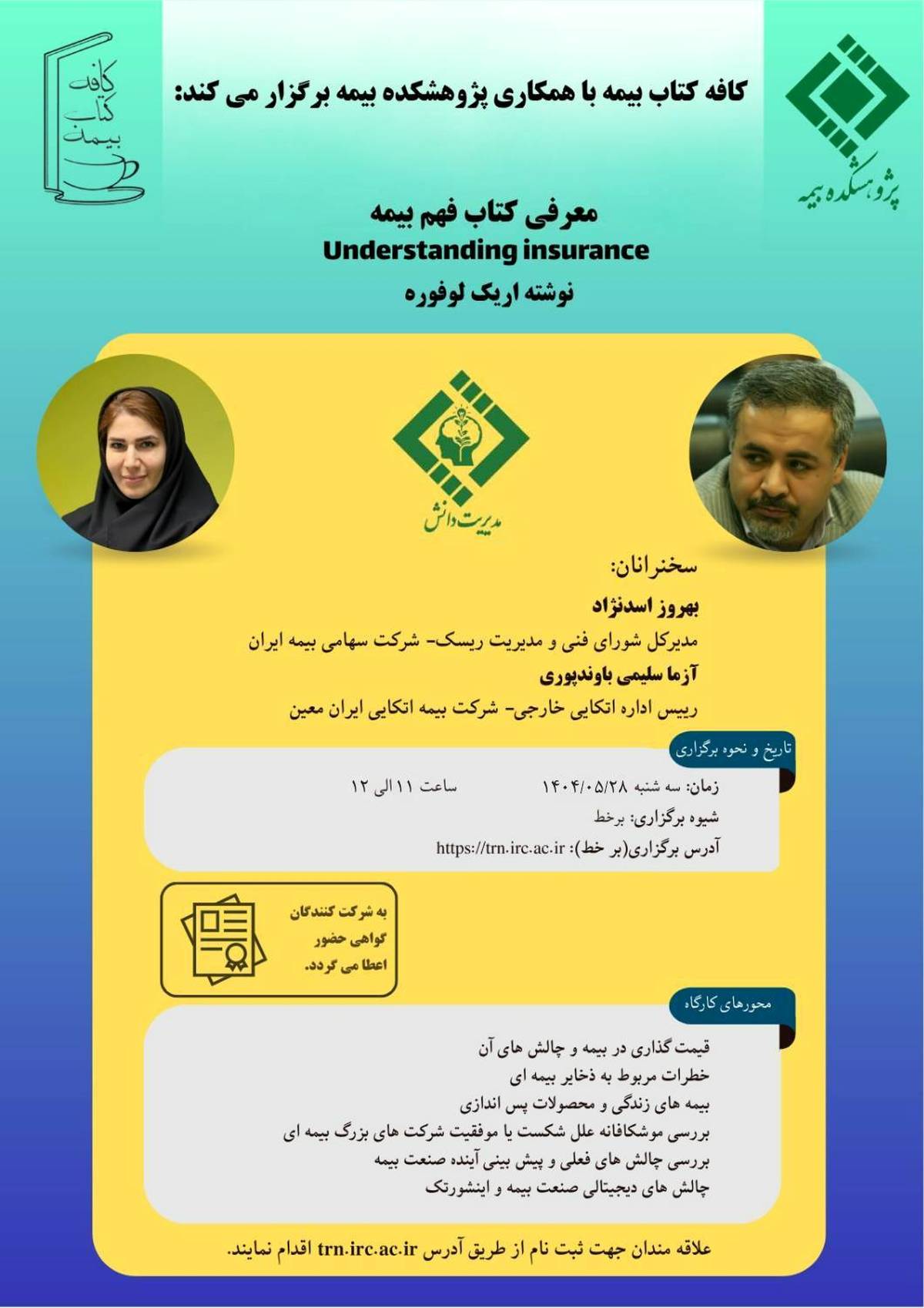 چهارمین کافه کتاب با عنوان "فهم بیمه- Understanding Insurance"  برگزار می شود