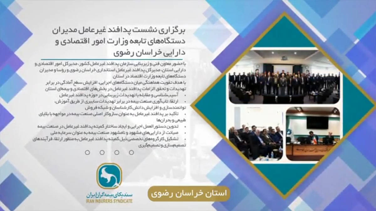 اخبار شورای هماهنگی استان‌های سندیکای بیمه گران ایران/ نیمه اول مهر ماه ۱۴۰۴