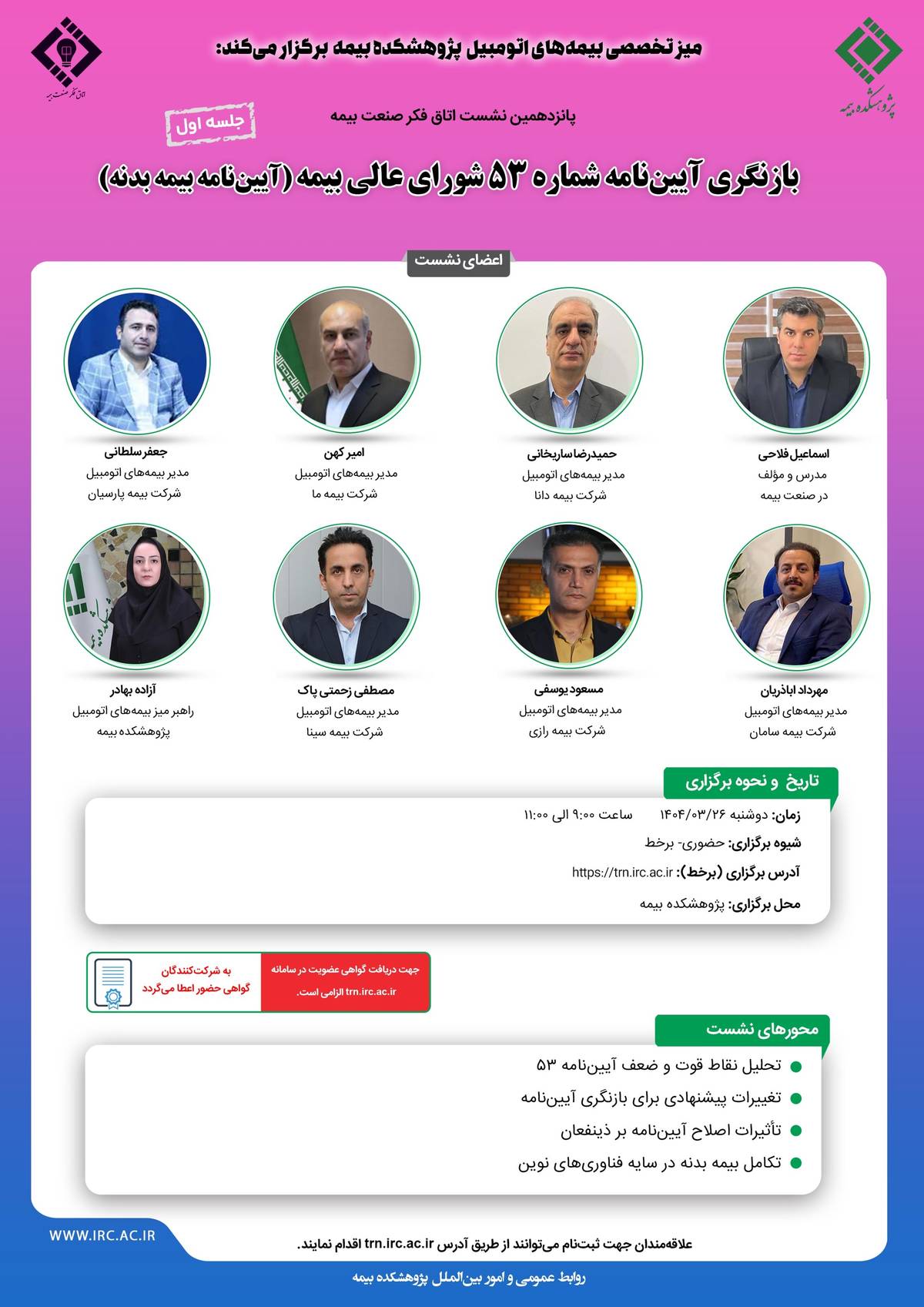 پانزدهمین نشست اتاق فکر صنعت بیمه با عنوان «بازنگری آیین نامه شماره 53 شورای عالی بیمه»