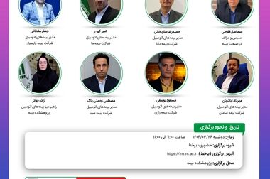 پژوهشکده بیمه منتشر کرد: گزارش «راهنمای ریسک بیمه‌ای و ترتیبات اتکایی برای بیمه‌گران و واسطه‌های بیمه‌ای»