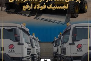 سودآوری لجستیک فولاد ارفع با وجود افت درآمد عملیاتی