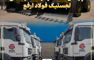 سودآوری لجستیک فولاد ارفع با وجود افت درآمد عملیاتی