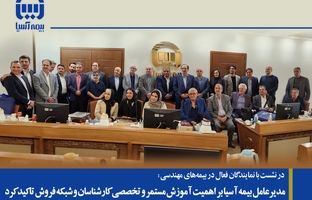 مدیرعامل بیمه آسیا بر اهمیت آموزش مستمر و تخصصی کارشناسان و شبکه فروش تاکید کرد