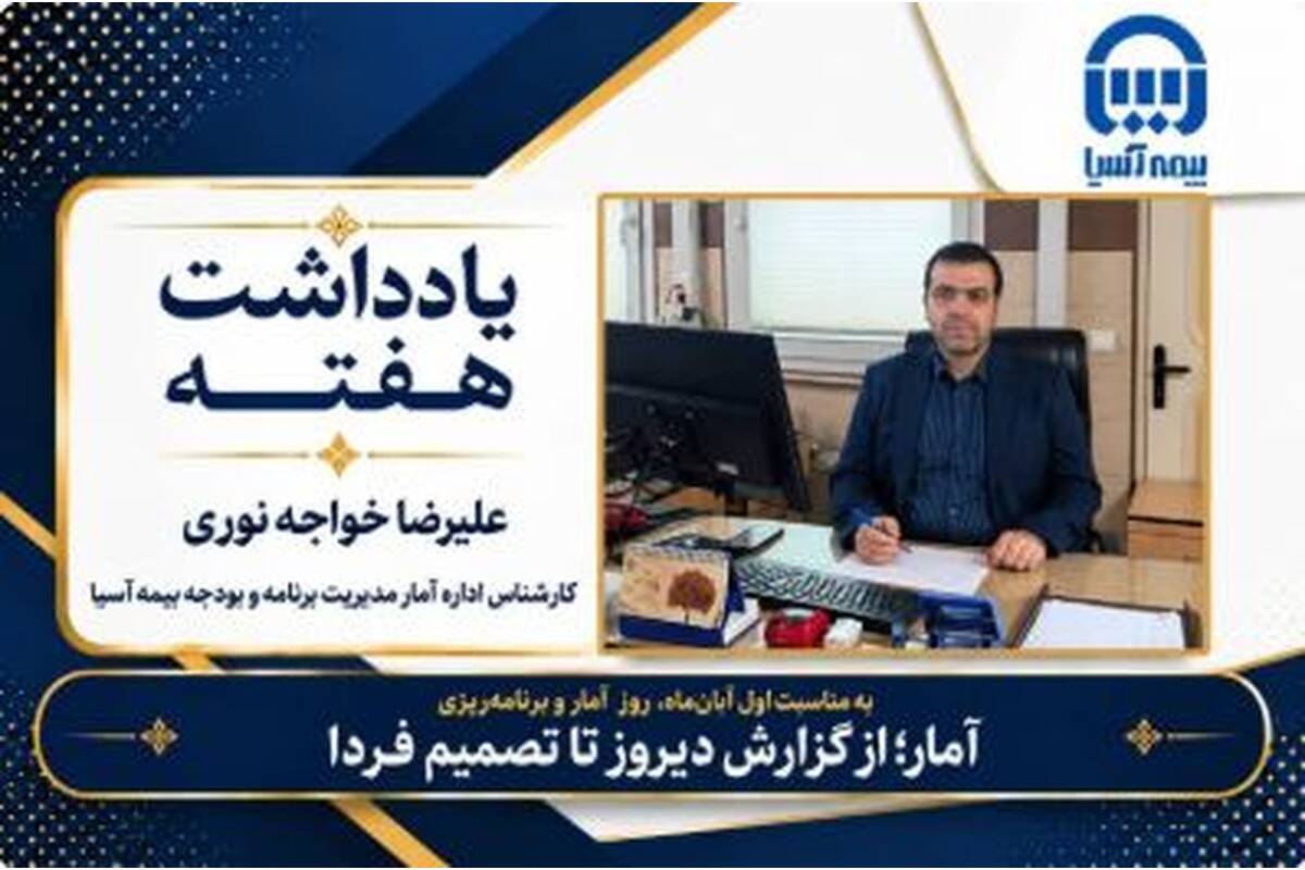 آمار؛ از گزارش دیروز تا تصمیم فردا | به مناسبت اول آبان‌ماه، روز آمار و برنامه‌ریزی