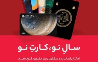 کارت ماه تولد خود را از بانک ملت دریافت کنید