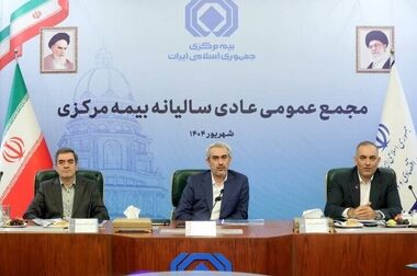 مجمع عمومی عادی سالیانه بیمه مرکزی برگزار شد