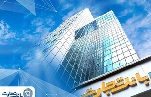 گزارش ۱۲ماهه بانک تجارت: ۱۲۳ همت درآمد تسهیلات و برتری ۱۵ همتی بر سود سپرده‌ها