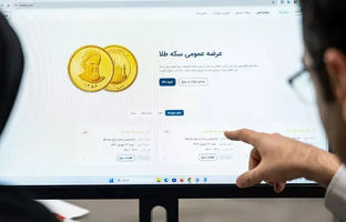 51 هزار قطعه سکه در هفتمین پیش فروش بانک مرکزی تخصیص یافت/ 5 فروردین ماه 1405 شروع تحویل فیزیکی