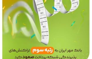بانک مهر ایران به رتبه سوم تراکنش‌های پذیرندگی شبکه پرداخت صعود کرد