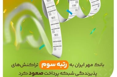 آغاز فروش ارز اربعین در شعب منتخب بانک مهر ایران