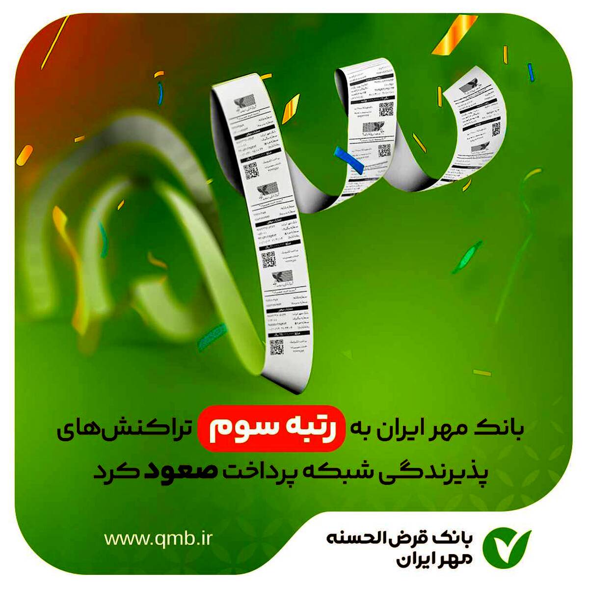 بانک مهر ایران به رتبه سوم تراکنش‌های پذیرندگی شبکه پرداخت صعود کرد