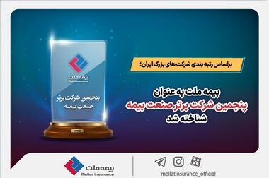 جشنواره ۲۱ بیمه ملت تا پایان سال جاری تمدید شد