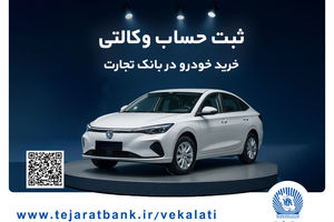 خرید خودرو چانگان برقی شرکت سایپا با حساب وکالتی بانک تجارت