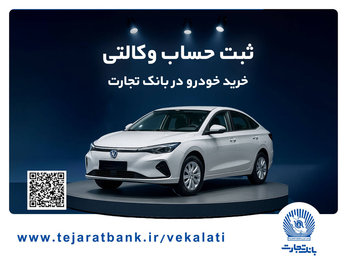 خرید خودرو چانگان برقی شرکت سایپا با حساب وکالتی بانک تجارت
