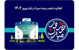 فعالیت شعب بیمه سینا در نوروز ۱۴۰۴