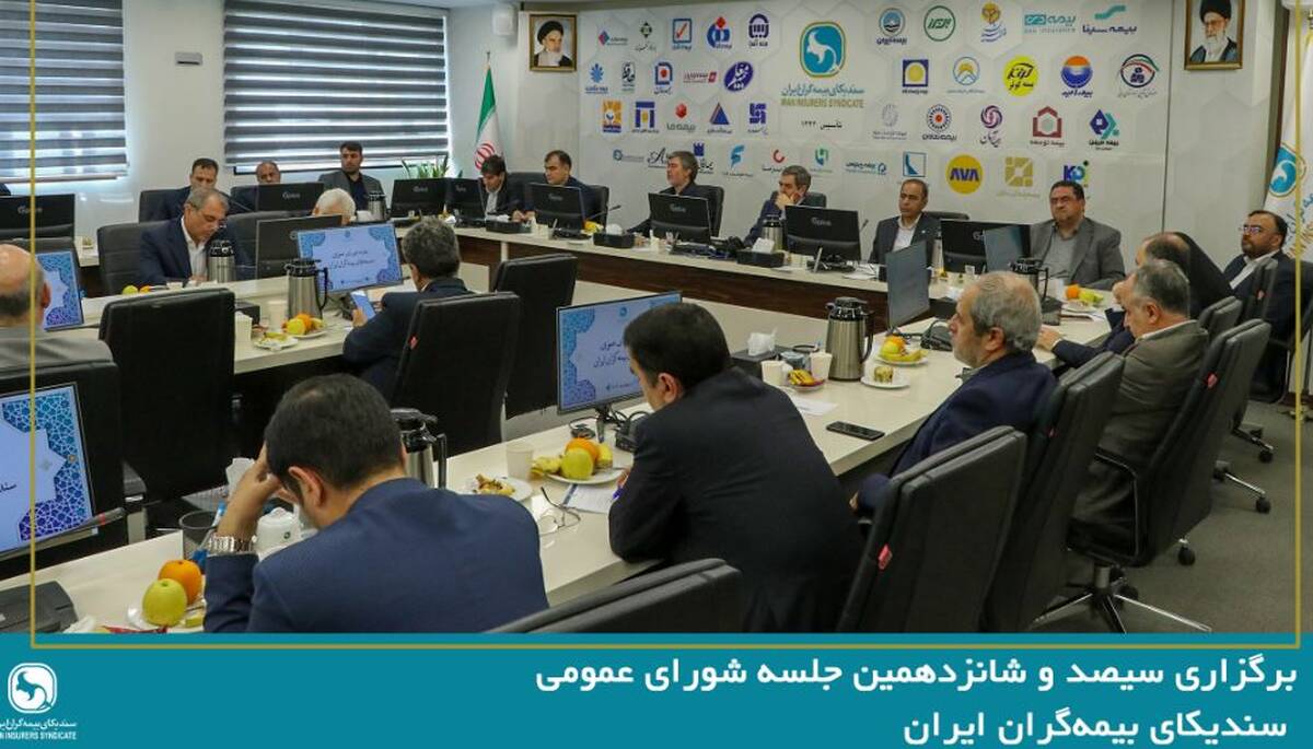 سیصد و شانزدهمین جلسه شورای عمومی سندیکای بیمه‌گران ایران برگزار شد