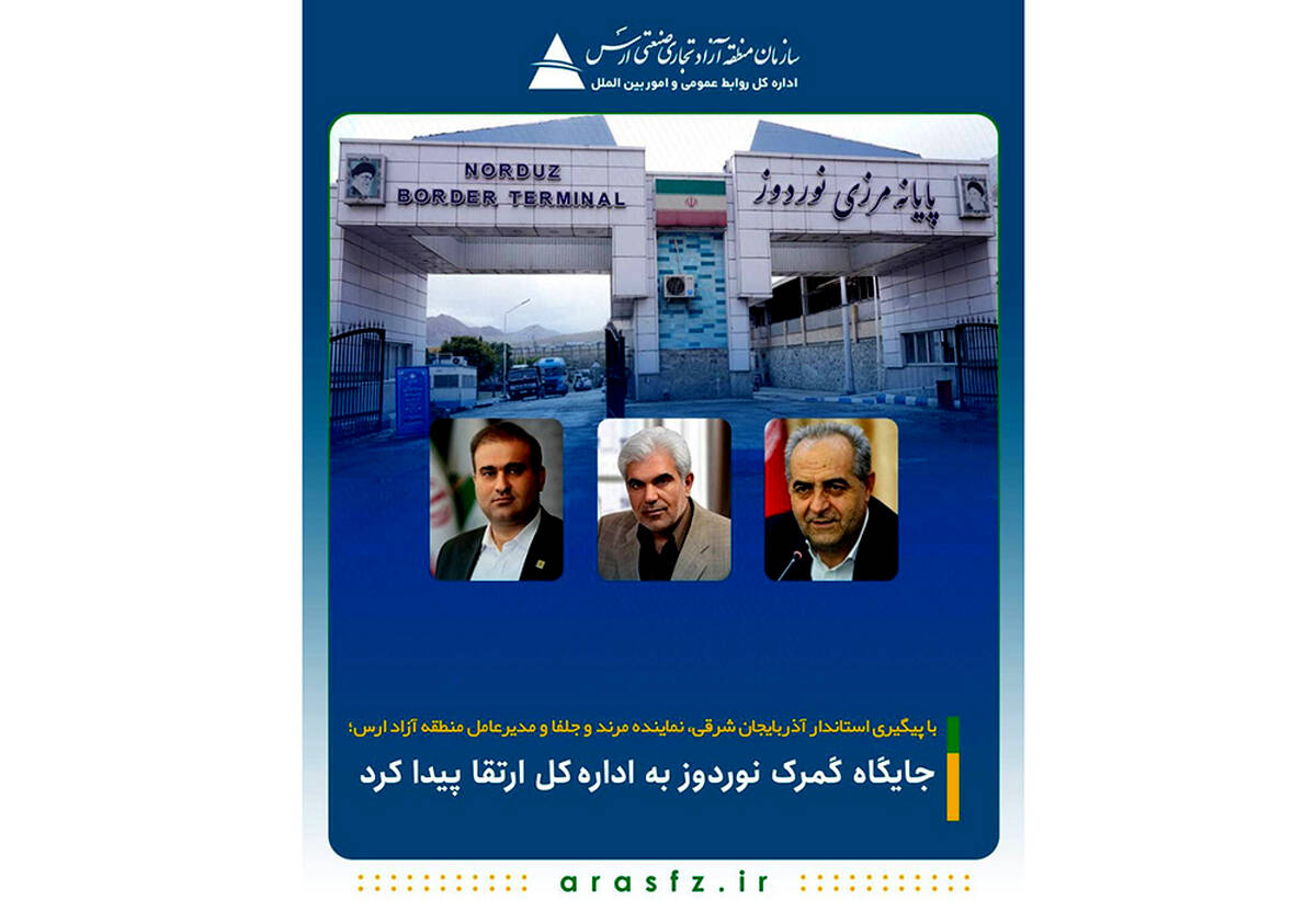 جایگاه گمرک نوردوز به اداره‌کل ارتقا پیدا کرد
