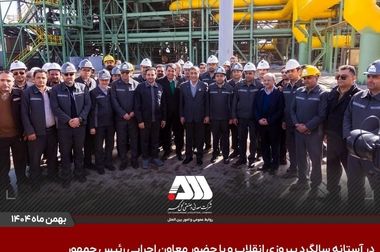 گل‌گهر؛ نماد سازندگی، عزت و پیشرفت ایران