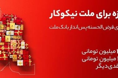ارائه بیش از ۴۰۰ سرویس در بستر بانکداری باز بانک ملت (بانکیما)