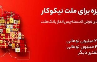 جایزه باران سپرده گذاران در جشنواره بزرگ حساب‌های قرض الحسنه پس انداز بانک ملت
