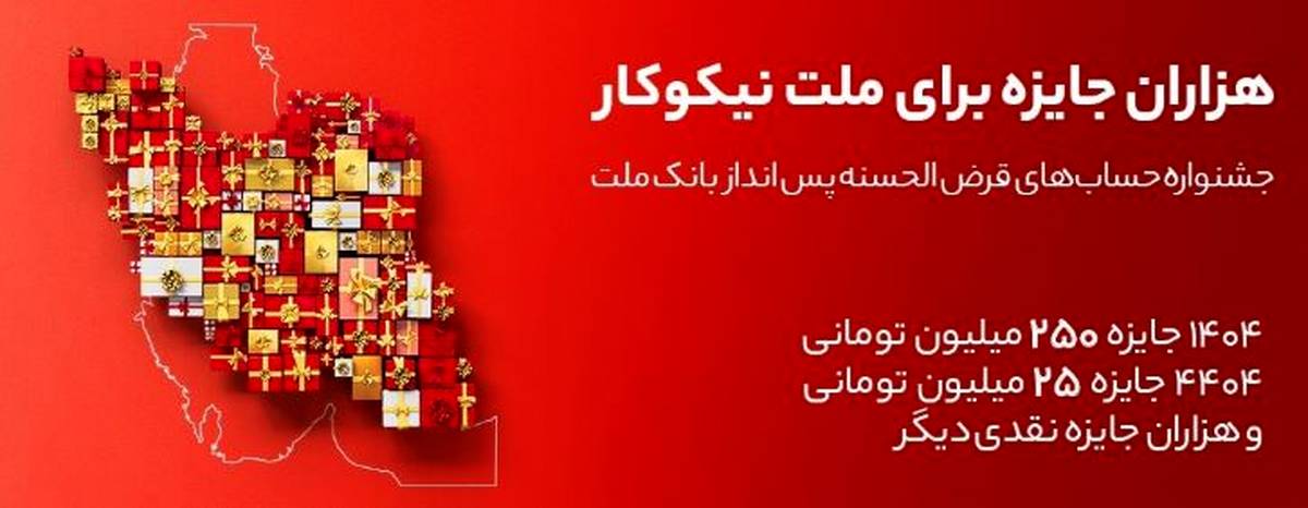 جایزه باران سپرده گذاران در جشنواره بزرگ حساب‌های قرض الحسنه پس انداز بانک ملت