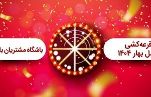 برگزاری مراسم قرعه کشی فصل بهار باشگاه مشتریان بانک ملت