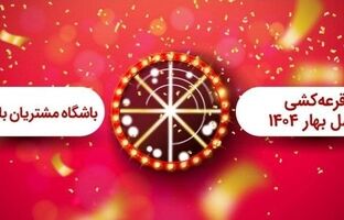 برگزاری مراسم قرعه کشی فصل بهار باشگاه مشتریان بانک ملت