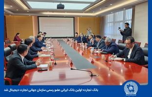 بانک تجارت به‌صورت رسمی عضو سازمان جهانی تجارت دیجیتال شد