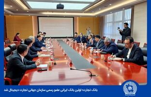 بانک تجارت به‌صورت رسمی عضو سازمان جهانی تجارت دیجیتال شد