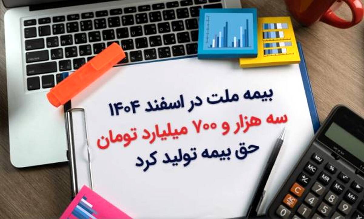 بیمه ملت در اسفند ۱۴۰۴، سه هزار و ۷۰۰ میلیارد تومان حق بیمه تولید کرد