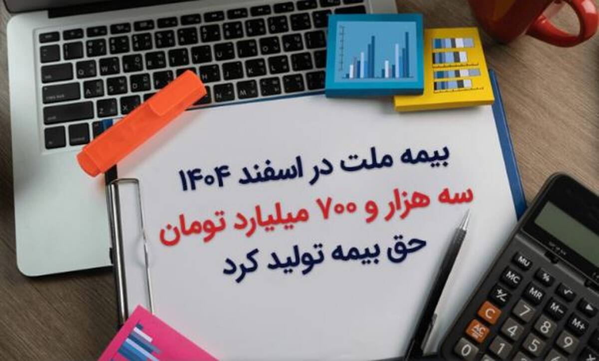 بیمه ملت در اسفند ۱۴۰۴، سه هزار و ۷۰۰ میلیارد تومان حق بیمه تولید کرد