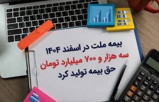 بیمه ملت در اسفند ۱۴۰۴، سه هزار و ۷۰۰ میلیارد تومان حق بیمه تولید کرد