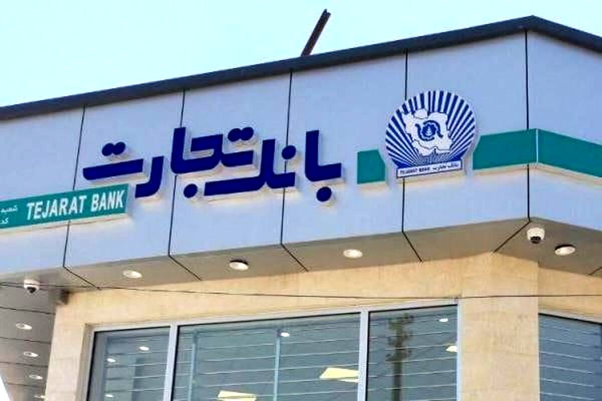 رشد ۱۱۴ درصدی درآمدهای بانک تجارت در فرودین ۱۴۰۵