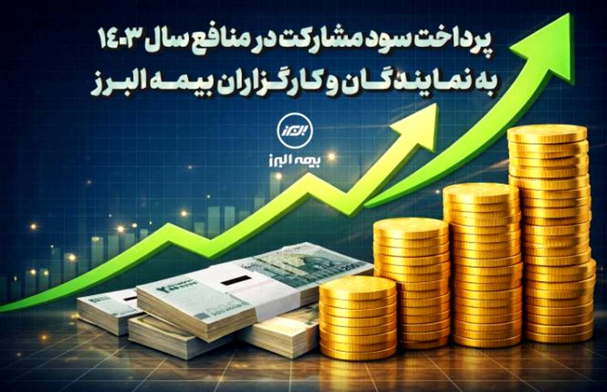 پرداخت سود مشارکت در منافع سال ۱۴۰۳ به نمایندگان و کارگزاران بیمه البرز