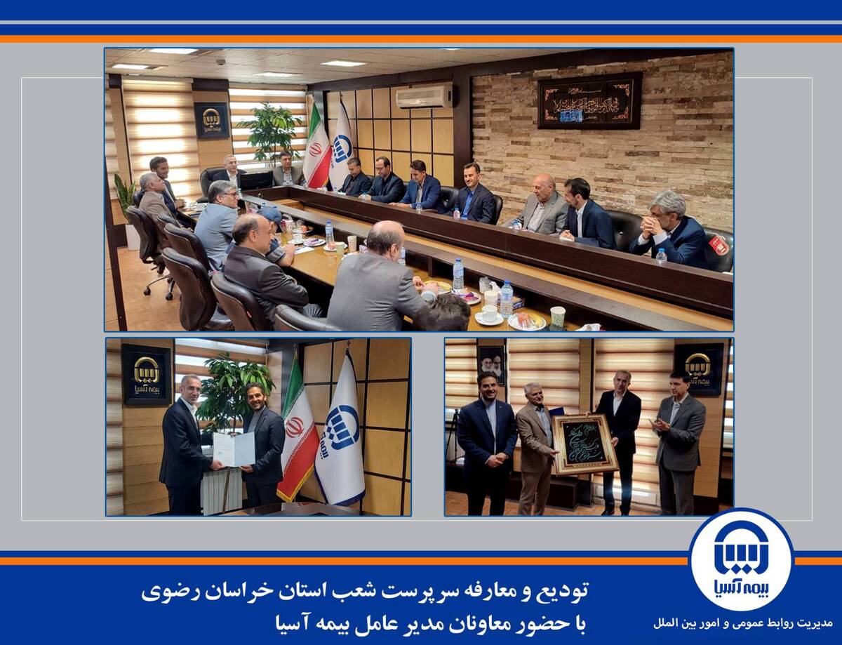 تودیع و معارفه سرپرست شعب استان خراسان رضوی با حضور معاونان مدیر عامل بیمه آسیا