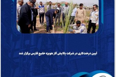 پیام مدیرعامل شرکت پالایش گاز هویزه خلیج فارس به مناسبت فرارسیدن اربعین حسینی