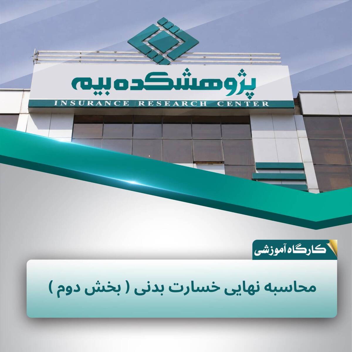 نحوه محاسبه تعهدات بیمه‌گر و صندوق تأمین خسارت‌های بدنی تشریح شد