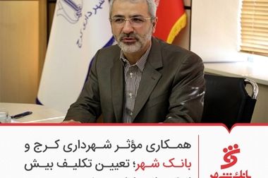 نقش آفرینی بانک شهر در پروژه های کلان ملی