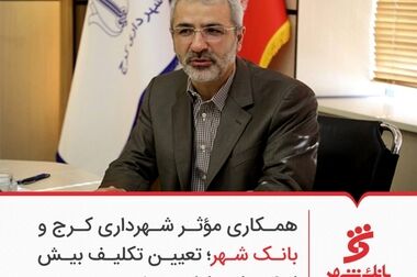 تحولات بانک شهر با مدیریت کارآمد و تلاش جمعی کارکنان ممکن شد