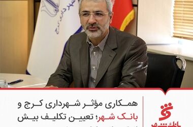تحولات بانک شهر با مدیریت کارآمد و تلاش جمعی کارکنان ممکن شد