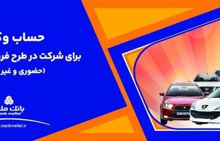 ارائه خدمت حساب وکالتی بانک ملت برای دور جدید فروش محصولات ایران خودرو