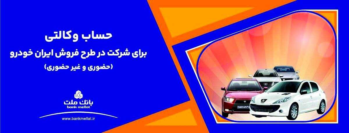 ارائه خدمت حساب وکالتی بانک ملت برای دور جدید فروش محصولات ایران خودرو