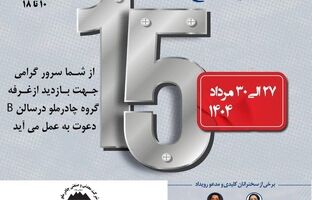 حضور چادرملو در پانزدهمین همایش و نمایشگاه چشم‌انداز صنعت فولاد و سنگ‌آهن ایران